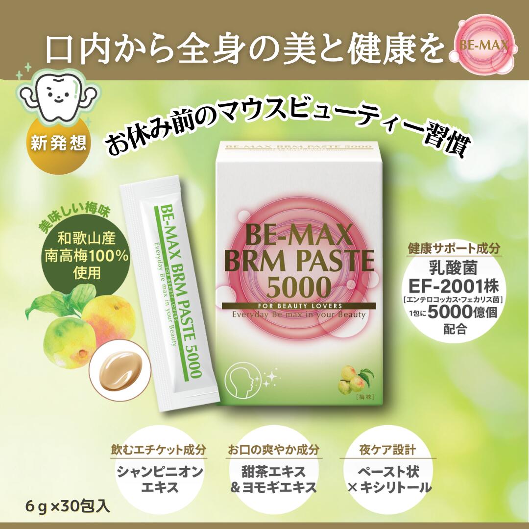 【BE-MAX正規販売店】BE-MAX BRM PASTE 5000（ビーマックス ベルム ペースト ゴセン）30包入｜特許乳酸菌EF-2001・南高梅100％使用・マウスビューティー・口内ケアペースト