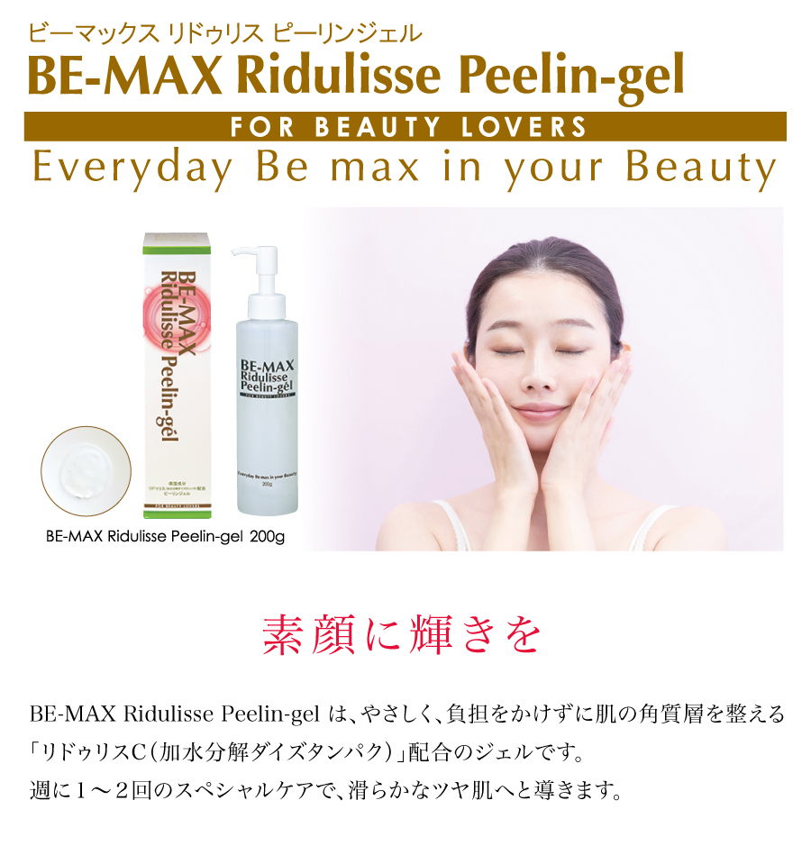 楽天市場 正規販売店 Be Max Ridulisse Peelin Gel リドゥリスピーリンジェル 0g ピーリングジェル ピーリングゲル 角質層ケア 角質ケア ピーリング ジェル ゲル 顔 美容 プレゼント ギフト 女性 Gift ライフ マックス美容ショップ