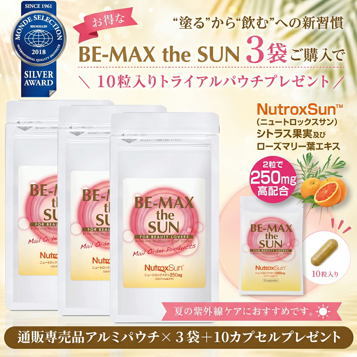 【BE-MAX定め事売りわたす店】BE-MAX the SUN（ビーマックス ザ サン）30宇宙カプセル 3袋＋ the SUNトライアルパウチ(10宇宙カプセル入)差し上げ物 日本製 インナーケアサプリメント／太陽光線が気になる時期の美容言い慣わしに／ニュートロックスサン組みあわせる