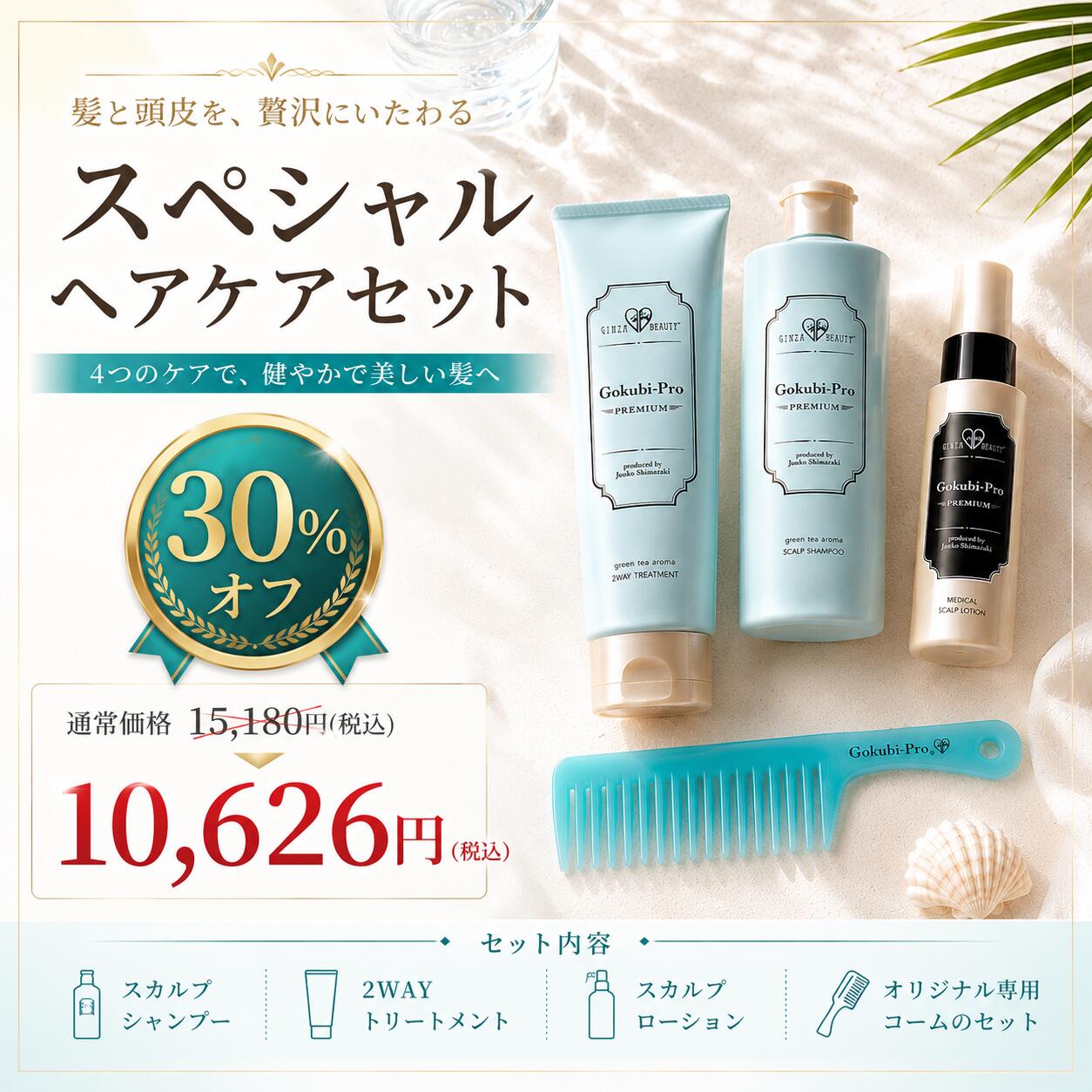 30%OFF★ゴクビプロ PREMIUM スペシャルケアセット!シャンプー&トリートメント&スカルプローション+ゴクビプロ オリジナルコームプレゼント|ライフ・マックス美容ショップ