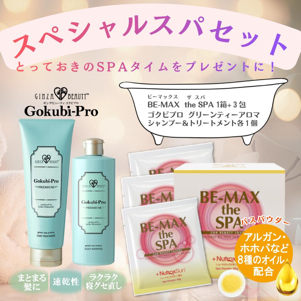 ゴクビプロ グリーンティーアロマ シャンプー＆ PREMIUMトリートメント(5%OFF)＆BE-MAX the SPA １箱(12包入）のお得な３点セット＋BE-MAX the SPA ３包プレゼント★送料無料★極上バスタイムを！【正規販売店】｜ライフ・マックス美容ショップ