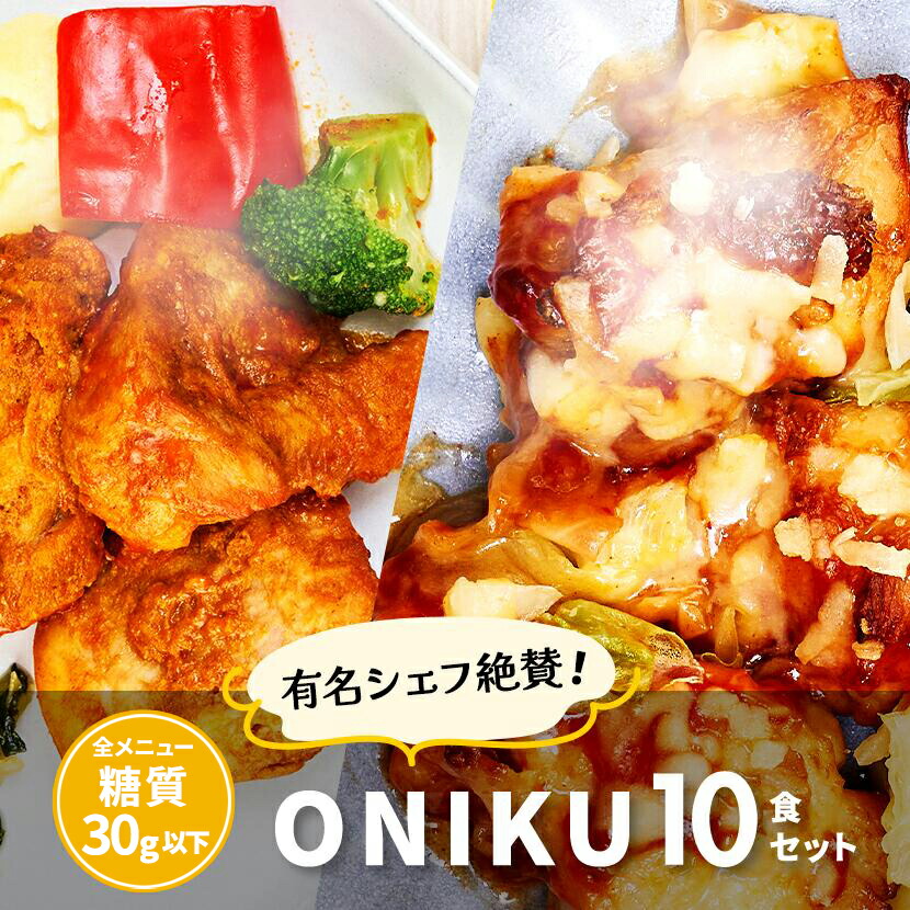 【定期購入│ONIKU10食セット】 ライフミール宅配冷凍弁当 冷凍食品 宅配弁当 冷凍惣菜 お弁当 おかず 一人暮らし 時短調理 レンジ調理 簡単調理 在宅勤務 リモートワーク 夕食 ヘルシー 健康 カロリー 糖質制限 タンパク質 昼食 ダイエット 低カロリー 送料無料