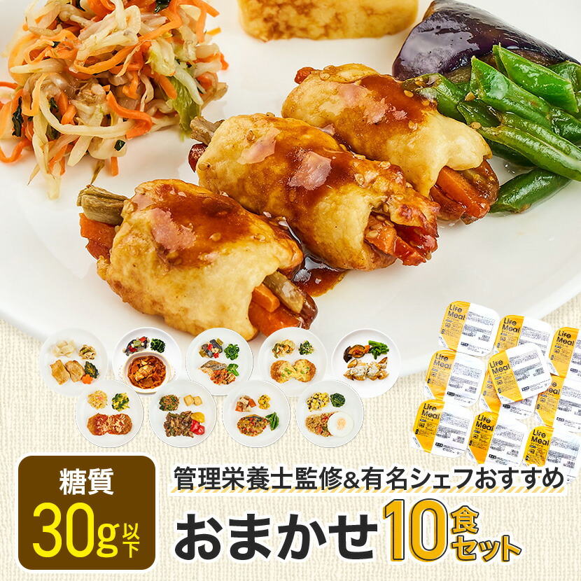 【おまかせ10食セット】ライフミール宅配冷凍弁当 冷凍食品 宅配弁当 冷凍惣菜 お弁当 おかず 一人暮らし 時短調理 レンジ調理 簡単調理 在宅勤務 リモートワーク 夕食 ヘルシー 健康 カロリー 糖質制限 昼食 ダイエット 低カロリー 送料無料