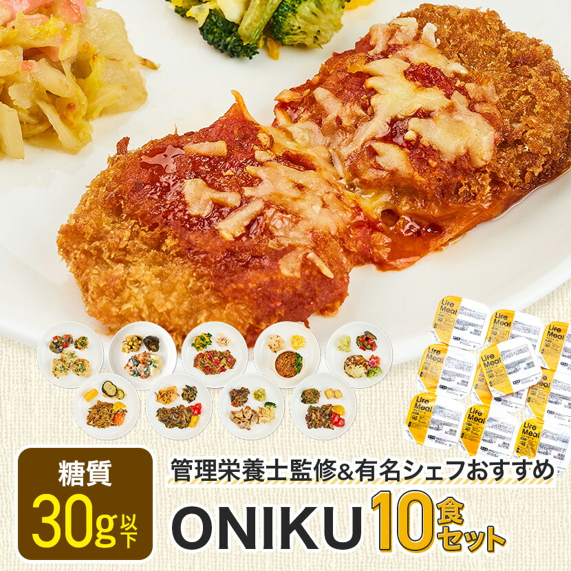 【ONIKU10食セット】ライフミール 宅配冷凍弁当 冷凍食品 宅配弁当 冷凍惣菜 お弁当 おかず おかずのみ 肉 一人暮らし 時短調理 ダイエット 簡単 在宅勤務 リモートワーク 夕食 ヘルシー 健康 カロリー 糖質 タンパク質 昼食 美味しい 送料無料