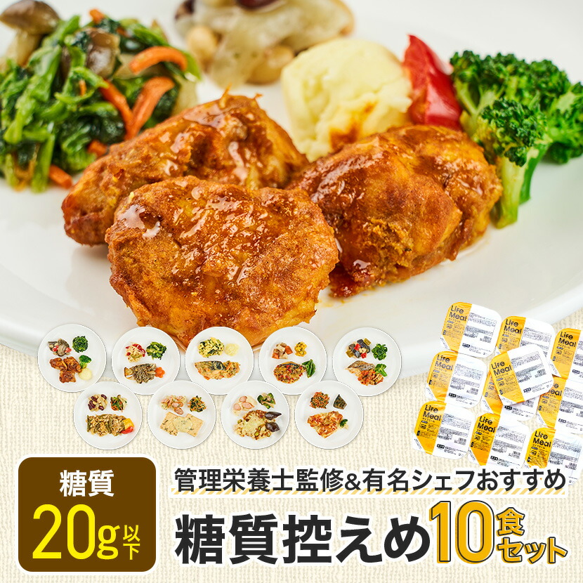 【糖質控えめ10食セット】ライフミール 宅配冷凍弁当 冷凍食品 宅配弁当 冷凍惣菜 お弁当 おかず おかずのみ 一人暮らし 時短 レンジ 簡単 栄養士 在宅勤務 リモートワーク 夕食 ヘルシー 健康 カロリー 糖質 昼食 食品 宅配 送料無料