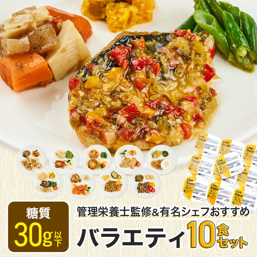 【バラエティ10食セット】ライフミール 宅配冷凍弁当 冷凍食品 宅配弁当 冷凍惣菜 お弁当 おかず おかずのみ 一人暮らし 時短 レンジ 簡単 在宅勤務 リモートワーク 夕食 ヘルシー 健康 カロリー 糖質 昼食　美味しい 低カロリー 人気 送料無料