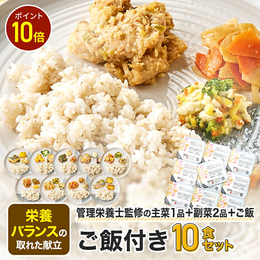 【マラソン限定P10倍】ご飯付きセット 冷凍弁当 ごはん付き ご飯 お米 冷凍食品 宅配弁当 冷凍惣菜 お弁当 弁当 10食 お試し 一人暮らし 時短 レンジ 温めるだけ 簡単 栄養士 ヘルシー 健康 カロリー 糖質 食品 宅配 ライフミール