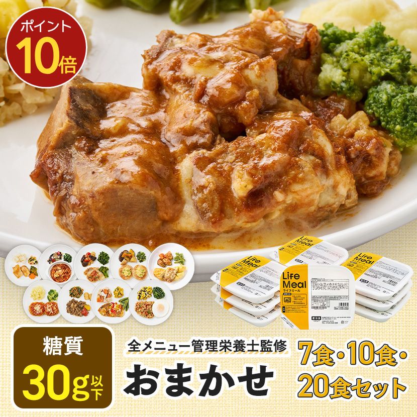 【マラソン限定P10倍】おまかせセット 冷凍弁当 冷凍食品 宅配弁当 冷凍惣菜 お弁当 おかず おかずのみ 弁当 お試し 一人暮らし 時短 レンジ 温めるだけ 簡単 栄養士 ヘルシー 健康 カロリー 糖質 食品 高齢者 宅配 送料無料 ライフミール｜ライフミール