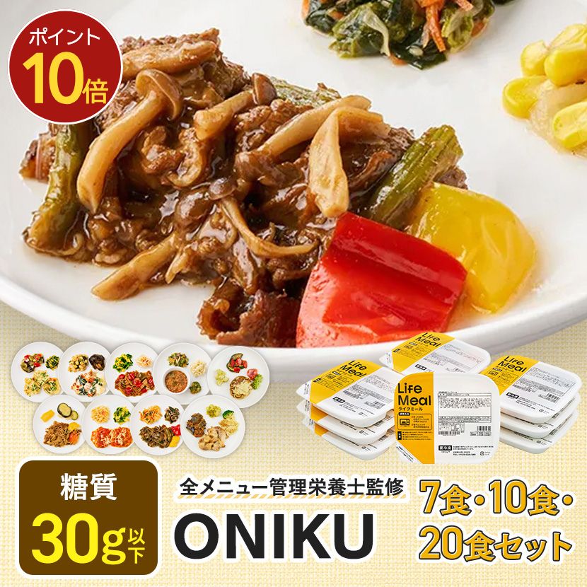 【ポイント10倍】ONIKUセット 冷凍弁当 冷凍食品 宅配弁当 冷凍惣菜 お弁当 おかず おかずのみ 弁当 お試し 肉 一人暮らし 時短 レンジ 温めるだけ ダイエット 簡単 ヘルシー 健康 カロリー 糖質 タンパク質 美味しい 送料無料 ライフミール｜ライフミール