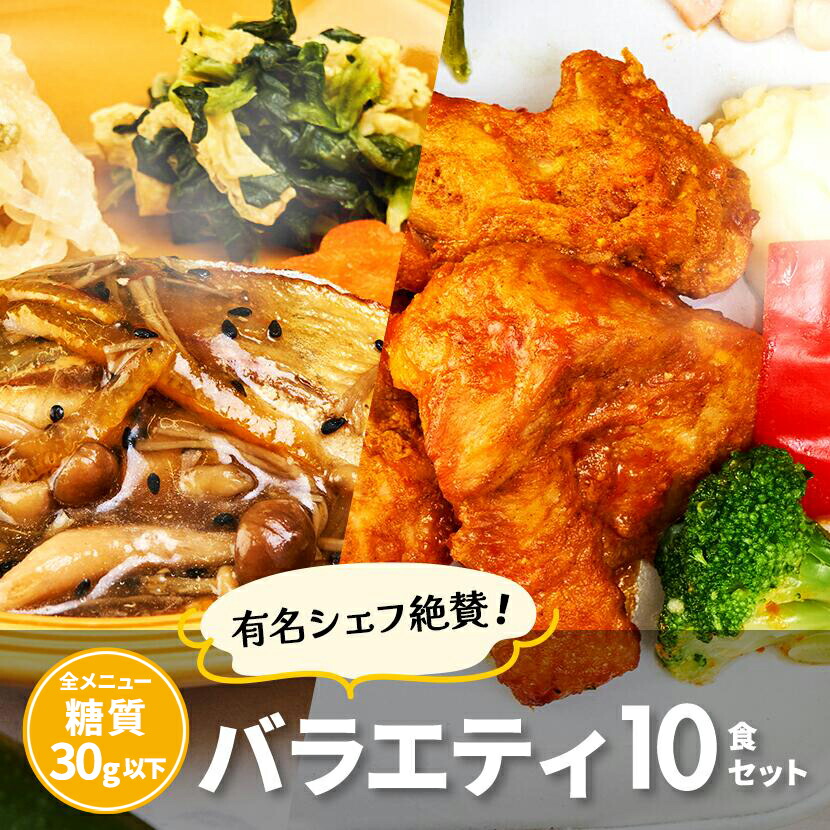 【定期購入│バラエティ10食セット】ライフミール宅配冷凍弁当 冷凍食品 宅配弁当 冷凍惣菜 お弁当 おかず 一人暮らし 時短調理 レンジ調理 簡単調理 在宅勤務 リモートワーク 夕食 ヘルシー 健康 カロリー 糖質制限 昼食 ダイエット 低カロリー 送料無料