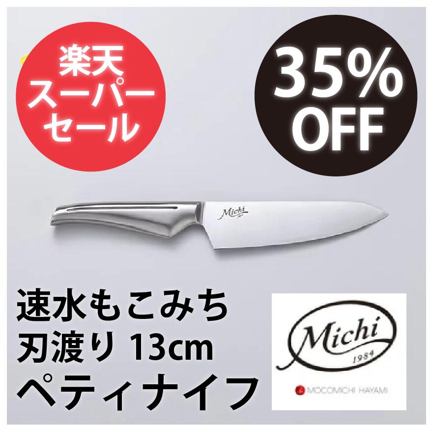 楽天市場】【楽天スーパーSALE】Michi シェフナイフ 刃渡り 18cm 包丁