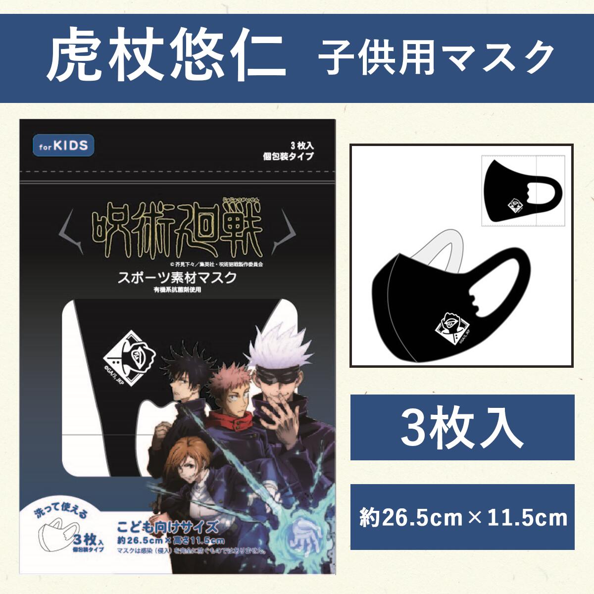 楽天市場 呪術廻戦 虎杖悠仁 子供用 マスク 3枚セット スポーツ素材マスク 築地百貨店