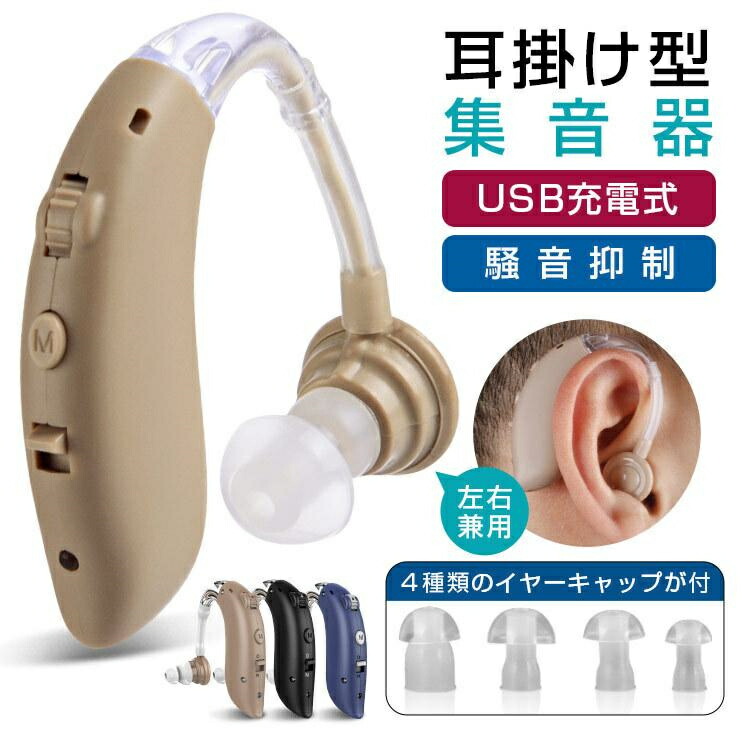 集音器 クリアで自然な聞こえ 耳掛け型集音器 左右兼用 USB充電式 騒音抑制 ハウリング防止 4段階のボリューム調節 デュアル騒音抑制 敬老の日｜くらしの森 店