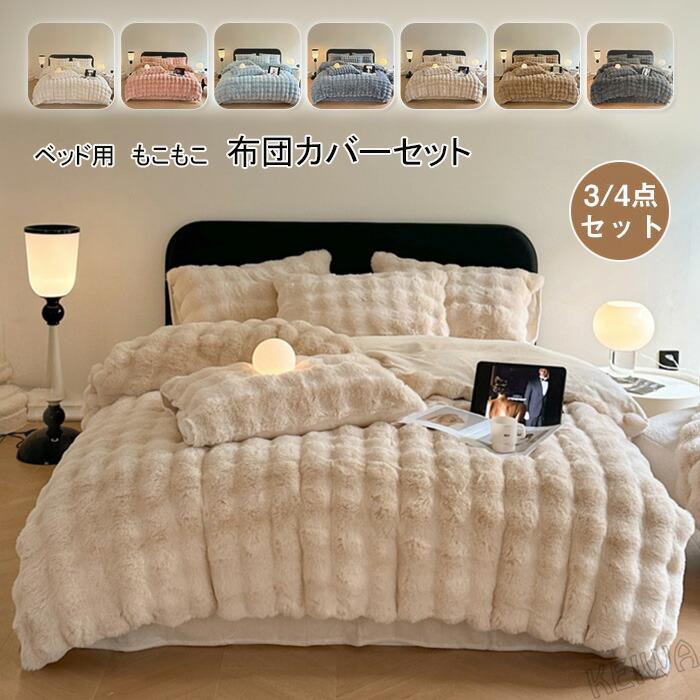 布団覆いかぶせる仕掛ける もこもこ ブランケット 3点仕掛ける 4点仕掛ける シングル ダブル ラビットファー調 掛け布団覆いかぶせる 臥榻敷き妙 枕覆いかぶせる ふわふわ フェイクファー おしゃ 防寒 保温 綿ネル
