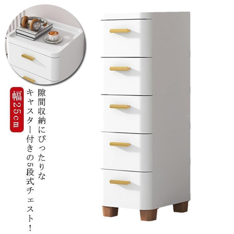 チェスト 隙間収納 幅18/25/30/39/60cm スリム 3/4/5/6/7段 すき間 収納ケース タンス キャスター付き リビングチェスト 収納棚 キッチンチェスト 洗面所 脱衣所｜くらしの森 店