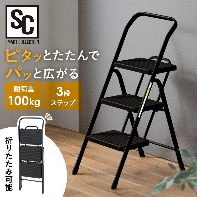 ステップ 折りたたみステップ 脚立 3段 踏み台 耐荷重 約100kg 滑り止め付 幅広設計 持ち手 脚先グリップ 安定性 折りたたみ ステッ はしご 折りたたみ脚立 コンパクト収納|くらしの森 店