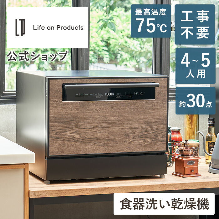 食器洗い乾燥機 食洗機 食洗器 食器洗浄機 食器乾燥機 食器洗い機 食器洗浄乾燥機 Life on Products ライフオンプロダクツ LPRKC003 据置型 工事不要 大容量 30点 分岐水栓 自動給水 皿洗い 除菌 卓上 高温洗浄 節水 節電 省エネ UV 4人 5人 インテリア 簡単 清潔 リビング