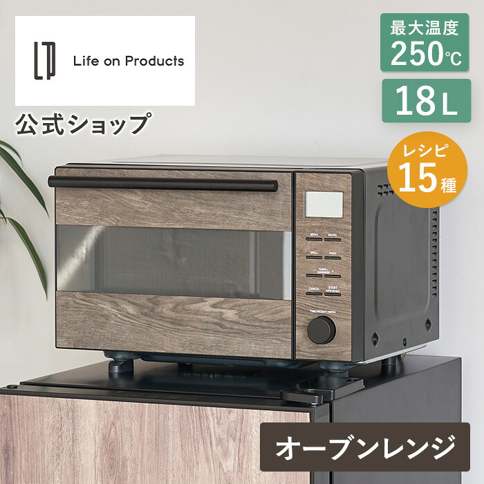 【公式】オーブンレンジ 18L フラット 電子レンジ グリル 発酵機能 角皿付き おしゃれ ライフオンプロダクツ Life on Products LPRKC004 自動メニュー オート調理 15種 レシピブック付き 時短調理 小さい コンパクト 一人暮らし 新生活 インテリア シンプル 高級感 新生活