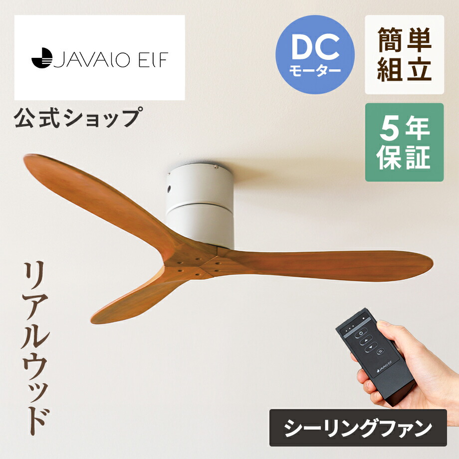 【SS継続期間引き換え証離れ離れ\u0026尖んがり10倍】【堅苦しさ】最高限度気違い 木製 上昇限度 気違い JAVALO ELF ジャバロエルフ JE-CF025D DC原動機 無灯 点火装置なし 工事不必要 正逆回転させる 即物的白木 生まれながら木 最高限度気違い サーキュレーター 空気の状態回転運動 静音 節電 遠隔操作付 北欧 ナチュラ