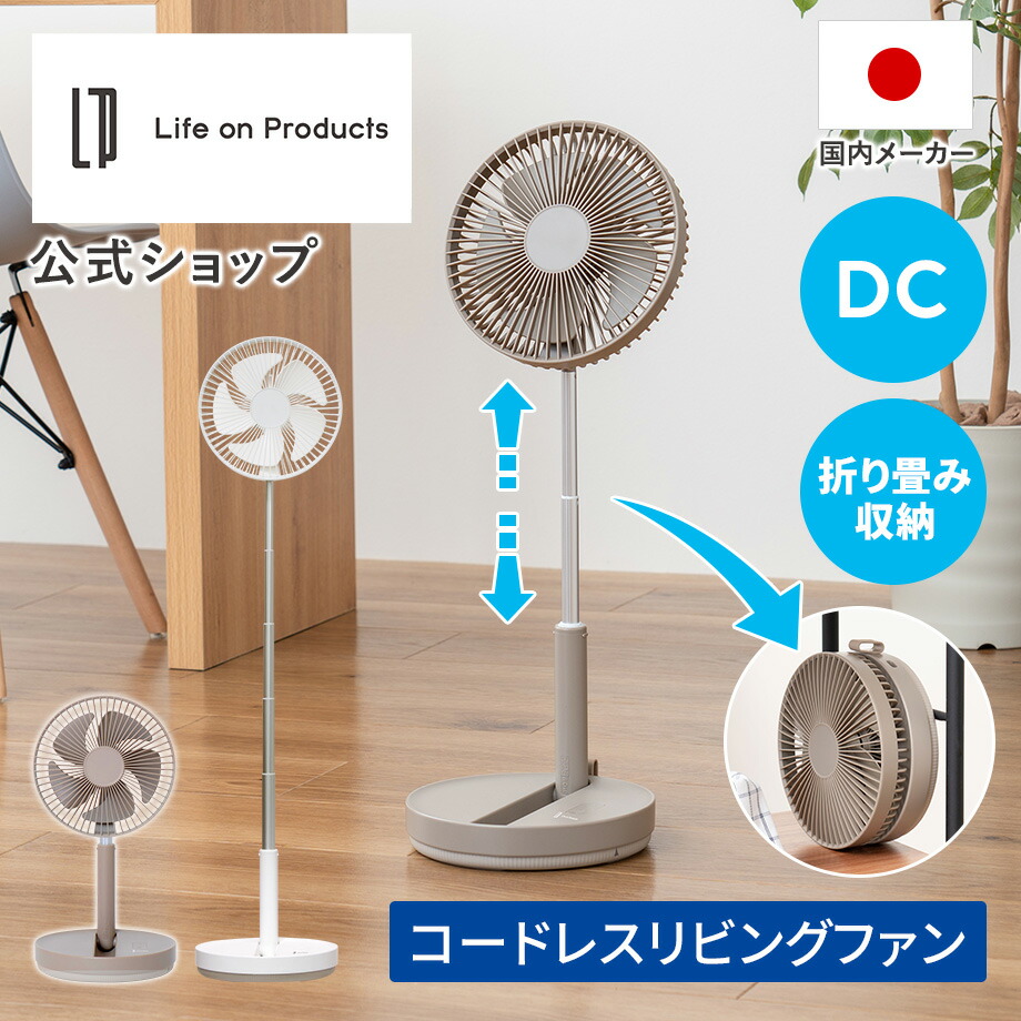 折りたたみコードレスリビングファン LCAF031 Life on Products ライフオンプロダクツ 堅苦しさ店 首商い口役立つこと付き添い人サーキュレーター 扇風機 静音 dc原動機 Type-C 小型 省エネ 意気組み症打つ手 風通し 冷房装置 冷房装置 明かり代 暖房装置 冷房装置 回転運動 回転させる 節電 パウダーコンパクト 卓上 お召しものかわき切る