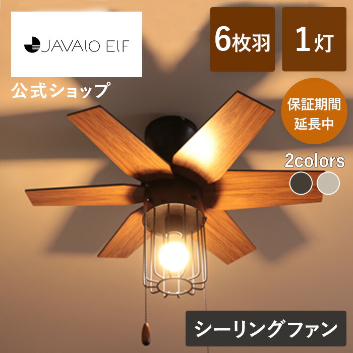 【SS継続期間引き換え証散り散り\u0026尖んがり10倍】今だけ引きうける継続期間5年に取りひろげる！【堅苦しさ】シーリングファンライト ジャヴァロエルフ /  JAVALO ELF JE-CF012 遠隔操作付き添い人 led 6畳 8畳 10畳 12畳 羽毛付き添い人 パウダーコンパクト 上昇限度点火装置 今めかしい 点火装置 エコ 省エネ 黒いこと しろがね色