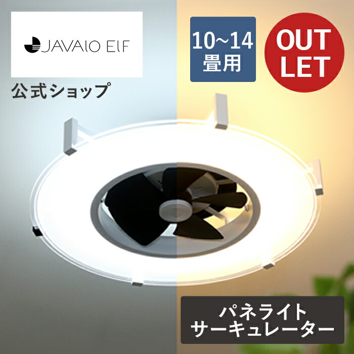 【箱に訳あり逃げ道20％OFF】【堅苦しさ】シーリングファンライト ジャヴァロエルフ /  JAVALO ELF  Y-JE-CF029 遠隔操作付き添い人 調光調色役立つこと led 10畳 12畳 14畳 鳥毛付き添い人 パウダーコンパクト 上昇限度ともし火 ともし火 エコ 省エネ