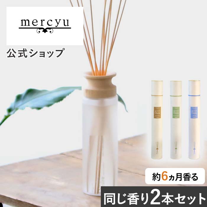 【楽天市場】【楽天1位】【公式】リードディフューザー メルシーユー /mercyu MRU-12 desire デザイア 大容量 ルームフレグランス  アロマディフューザー インテリアフレグランス スティック ホテル アロマ ブラックアンバー ギフト 芳香 香り 長持ち ...