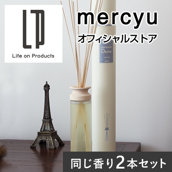 【楽天市場】【10/30限定P最大5倍】【交換用リードスティックプレゼント】mercyu メルシーユー リードディフューザー 大容量 ディフューザー Nordic  Collection MRU-80 公式店 スティック アロマ ルームフレグランス 香り メルシーユー クリアエアー ...