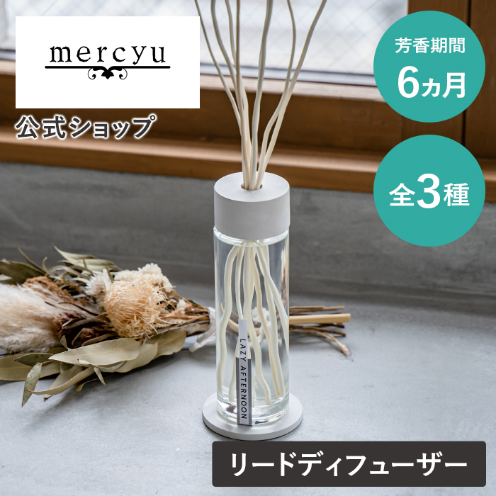 【楽天市場】【10/30限定P最大5倍】【交換用リードスティックプレゼント】mercyu メルシーユー リードディフューザー 大容量 ディフューザー Nordic  Collection MRU-80 公式店 スティック アロマ ルームフレグランス 香り メルシーユー クリアエアー ...