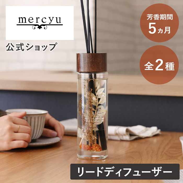 楽天市場】【10/30限定P最大5倍】【交換用リードスティックプレゼント】mercyu メルシーユー リードディフューザー 大容量 ディフューザー  Nordic Collection MRU-80 公式店 スティック アロマ ルームフレグランス 香り メルシーユー クリアエアー デュフューザー  ボトル ...