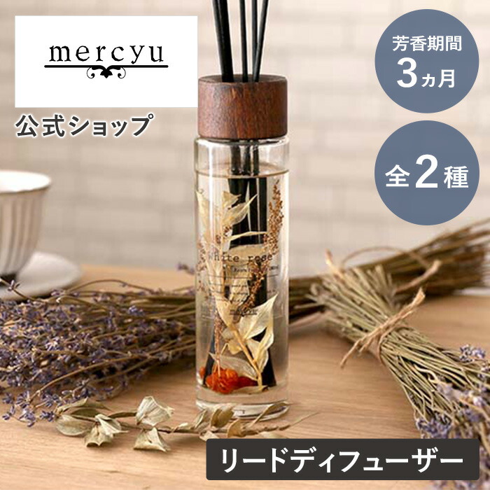 楽天市場】【10/30限定P最大5倍】【交換用リードスティックプレゼント】mercyu メルシーユー リードディフューザー 大容量 ディフューザー  Nordic Collection MRU-80 公式店 スティック アロマ ルームフレグランス 香り メルシーユー クリアエアー デュフューザー  ボトル ...