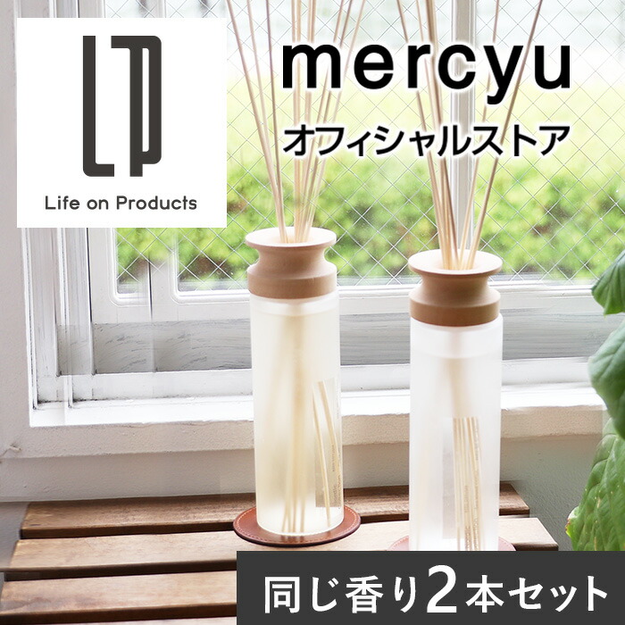 税込 Antique Collection リードディフューザー MRU-205 mercyu メルシーユー 公式店 200ml アロマ  ルームフレグランス スティック リビング 海外 インテリア 置き型