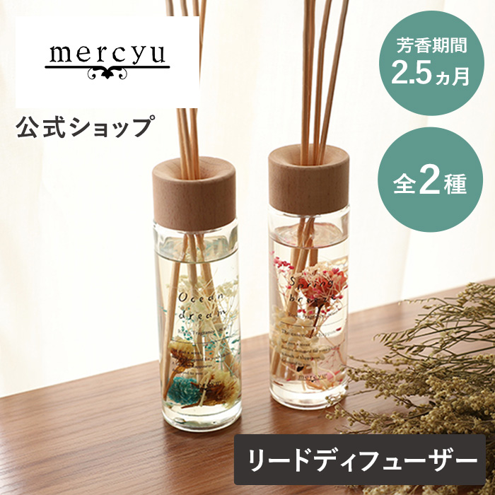 楽天市場】【アウトレット 半額！】 リードディフューザー Y-MRU-57N mercyu メルシーユー 公式店 Nordic Collection  容器 フラワー ルームフレグランス アロマ 香り 長持ち ナチュラル インテリア 雑貨 芳香 リラックス スティック シンプル リビング 女性 男性  ギフト ...