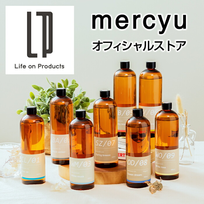 楽天市場 詰替用フレグランスオイル 480ml Mrus 50 Mercyu メルシーユー 公式店 アロマディフューザー ルームフレグランス クリアエアー スティック おしゃれ ギフト 芳香剤 ブラックアンバー 香り リビング ダイニング ホワイトムスク リフィル 大容量 ギフト 男性 女性