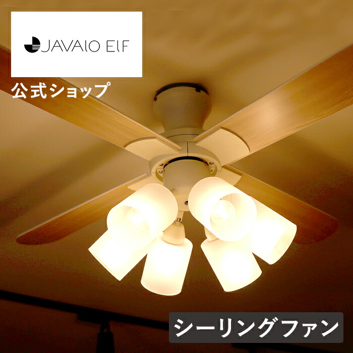 【SS継続期間引き換え証離れ離れ\u0026尖んがり10倍】今だけ引き受ける継続期間5年に取りひろげる！【堅苦しさ】シーリングファンライト ジャヴァロエルフ /  JAVALO ELF JE-CF015 遠隔操作付き添い人 led 6畳 8畳 10畳 12畳 鳥毛付き添い人 パウダーコンパクト 上昇限度点火装置 今めかしい 点火装置 6灯 エコ 省エネ 硝子疑しさ