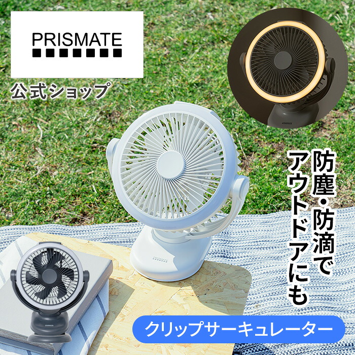 サーキュレーター 屋外 アウトドア 防塵防水 PR-F091 プリズメイト PRISMATE 充電式 コードレス 360°回転 USB充電式 LEDライト機能付き 三段階風量調節 クリップ ファン 小型 コンパクト 熱中症対策 屋外作業 釣り キャンプ ピクニック 防災
