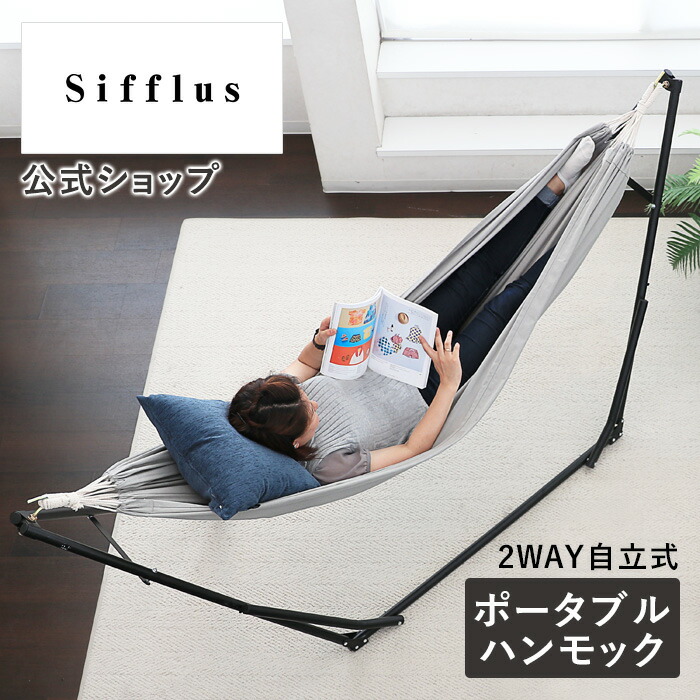 Sifflus シフラス⭐️イエナカ　ハンモック　チェア　2way 楽天市場】【最大12％OFFクーポン！】2WAY 自立式 ポータブル