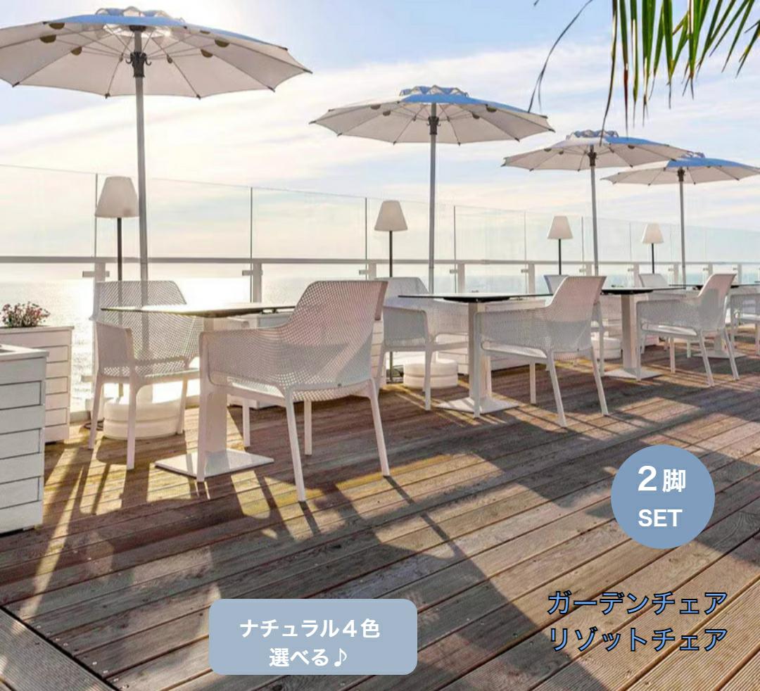 ガー 椅子 肘有り 室内 屋外 チェアー 肘付き リゾット 北欧 雨ざらし 完成品 2脚セット ガーデンチェア