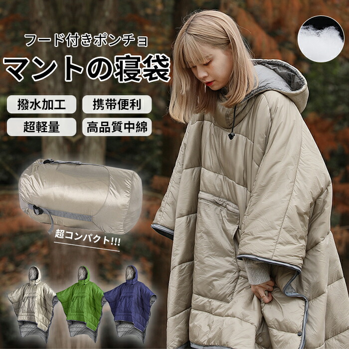フ フード付き 撥水加工 軽量 シーツ シュラフ インナー マント式 中綿寝袋