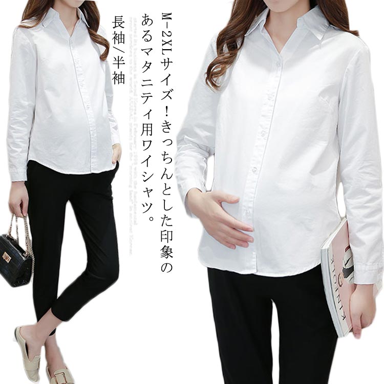 マタニティシャツ ワイシャツ マタニティ服 マタニティウエア トップス シャツ ブラウス OL オフィス フォーマル 通勤 白 ホワイト 長袖 半袖 シンプル 産前産後 送料無料 4,478円