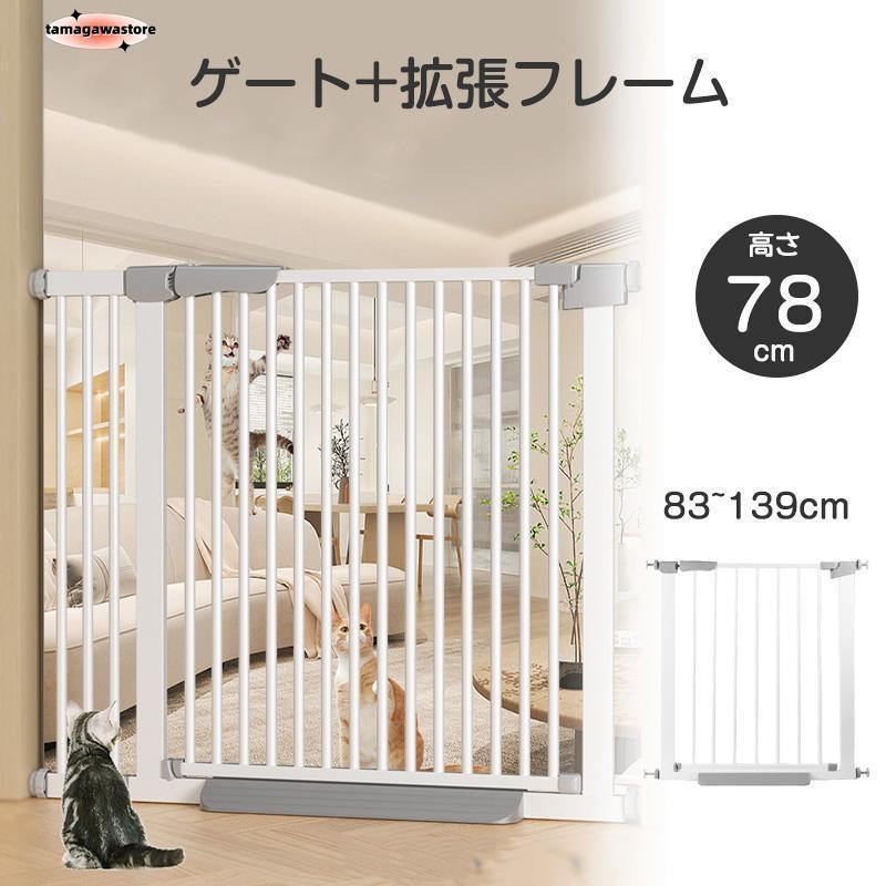 犬ゲート ペットゲート 83~139cm 突っ張り ペット ゲート フェンス ゲート+拡張フレームセット ドア付き 柵 高さ78cm 犬用 猫用 ペット