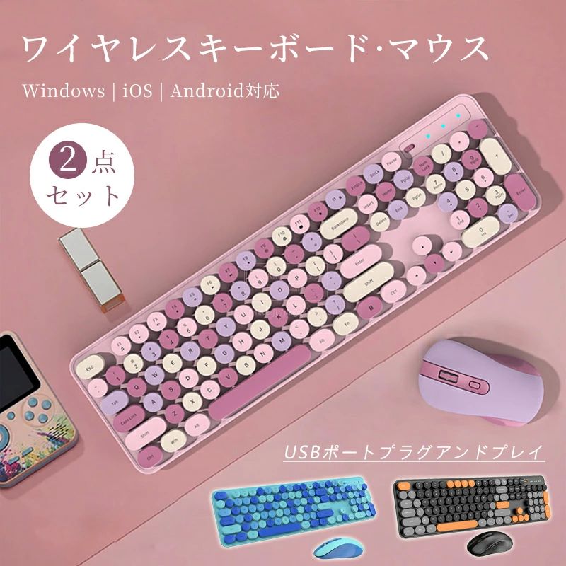 テン 丸型キー 円形キー レトロ カラフル 2.4Gレシーバー 人気 女性 かわいい キーボード USB接続 無線 マウスセット キーボード