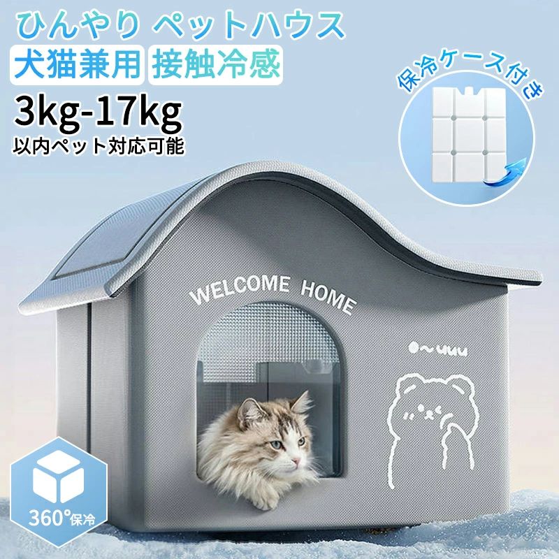 ペット ペットハウス エアコンルーム 犬 犬猫兼用 保冷剤付き 夏 ひんやり 冷感 ペットベッド 夏用 保冷 冷暖房 クール ベッド 猫 犬ベッド 収納ボックス 暑さ対策 熱中症 屋内 屋外用 中小型犬用 大型犬用 夏用 ペット用品 ペット ペットハウス 冷房