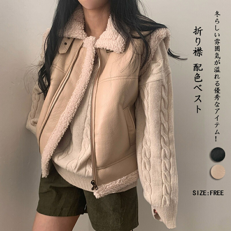 切り替え 配色 ジャケット 裏ボア ショート丈 ジレ フェイクファー ムートンベスト 秋冬 レディース ベスト