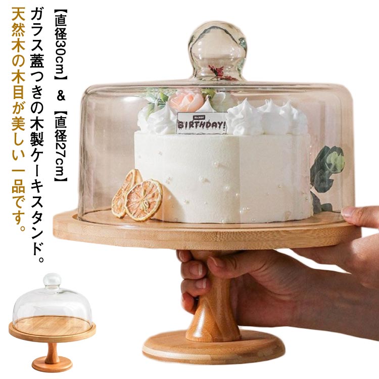 1段 蓋付き 直径30cm/27cm ケーキトレー 台付き デザート スタンド ガラス蓋つき 硝子蓋 木製 ケーキスタンド おしゃれ 北欧 製菓 ケーキ ディスプレイ 結婚式 パーティー アフタヌーンティー カフェ ティータイム 木目調 ナチュラル