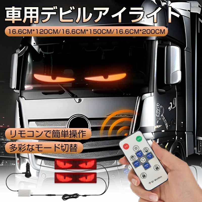 車用デビルアイライト デビルアイ led ライト 動く 目 トラック バイク 車用ライト 車用LEDパネル LEDディスプレイ 12V 24V 悪魔の目 22スタイルタイプ ヘッドライト 照明 シガーソケット 高輝度照明 防水 リモコン付 車 スクリーン 超薄型 自動車