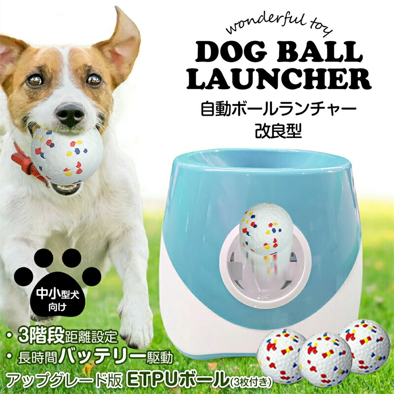 3個付き 改良型ETPUボール ボール投げ 自動 おもちゃ 犬 ボールランチャー