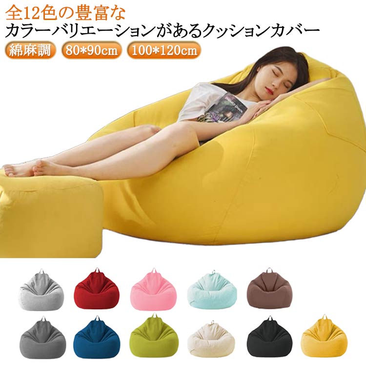 大きめ 洗える シンプル 専用カバー おしゃれ ビーズクッション 布地 ビーズクッション クッションカバー 12色 ファスナー カバーのみ 無地 オールシーズ クッションソファーカバー 80*90cm 送料無料 ビーズクッション 綿麻調 単色 模様替え