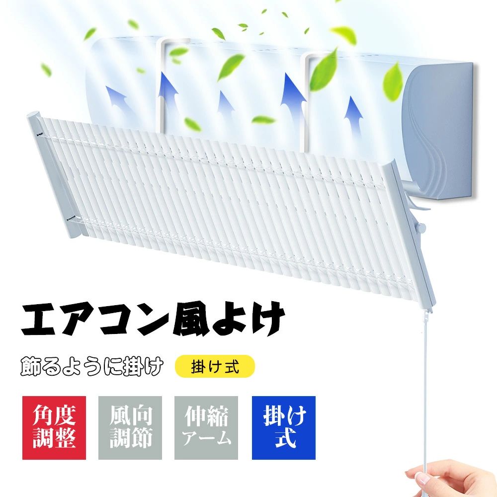 角度調整 省エネ 快適 左右調節モード 埋め込み 寝室 エアコン風よけカバー リビング 冷房 直撃風対策 循環式送風 軽量 結露防止 空気循環 暖房通用 風よけカバー 直撃風 風除け 取り付け簡単 寒い 節電 長さ調整可