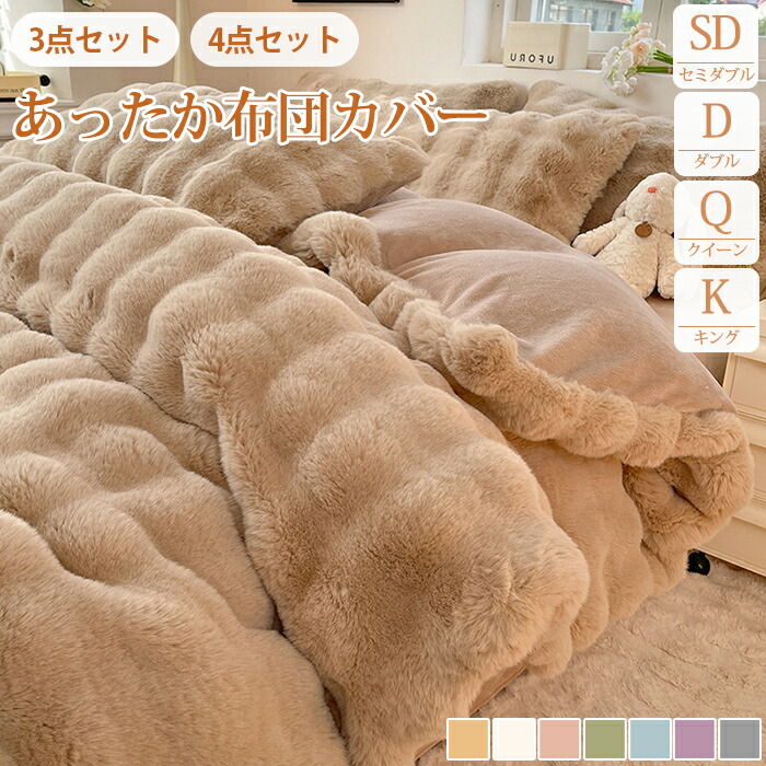 布団カバー セット セミダブル ボア 裏起毛 厚手 掛け布団カバー もこもこ ダブル キング クイーン ベッドカバー シーツ ベッドシーツ ベッドリネン 防寒 もふもふ 枕カバー 敷きカバー